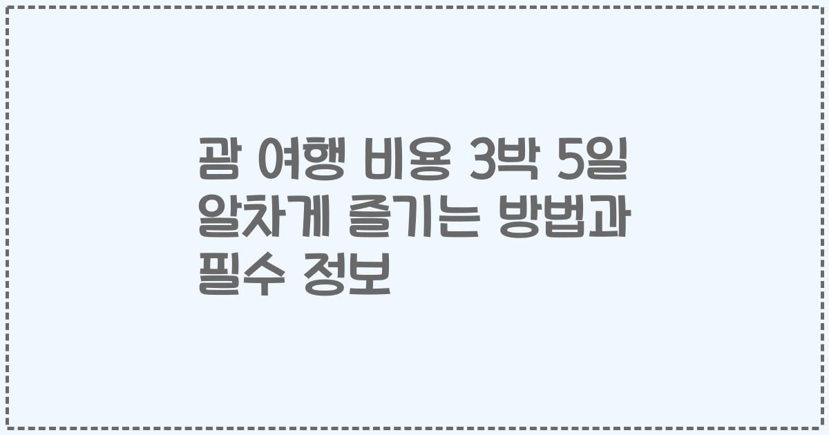 괌 여행 비용 3박 5일 알차게 즐기는 방법과 필수 정보