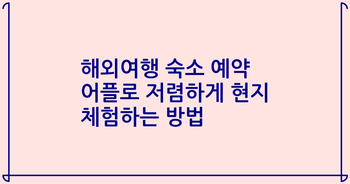 해외여행 숙소 예약 어플로 저렴하게 현지 체험하는 방법
