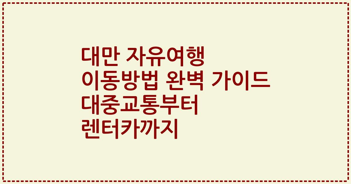 대만 자유여행 이동방법 완벽 가이드 대중교통부터 렌터카까지