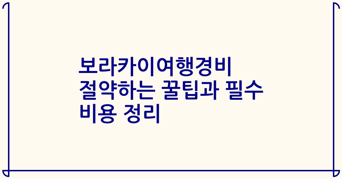 보라카이여행경비 절약하는 꿀팁과 필수 비용 정리