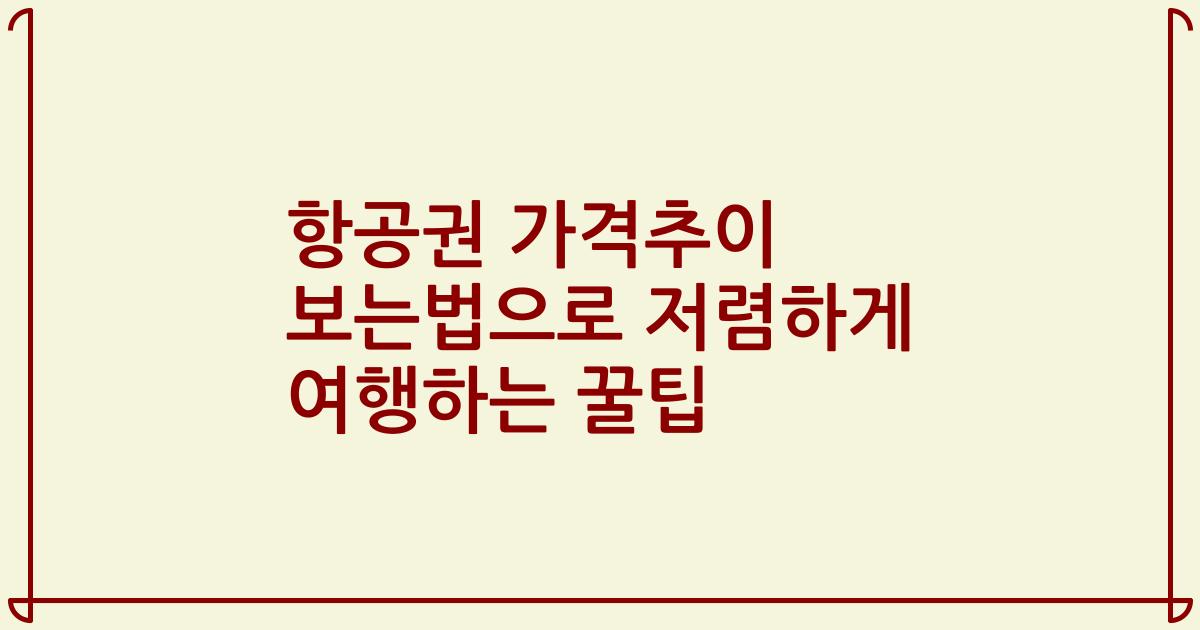 항공권 가격추이 보는법으로 저렴하게 여행하는 꿀팁