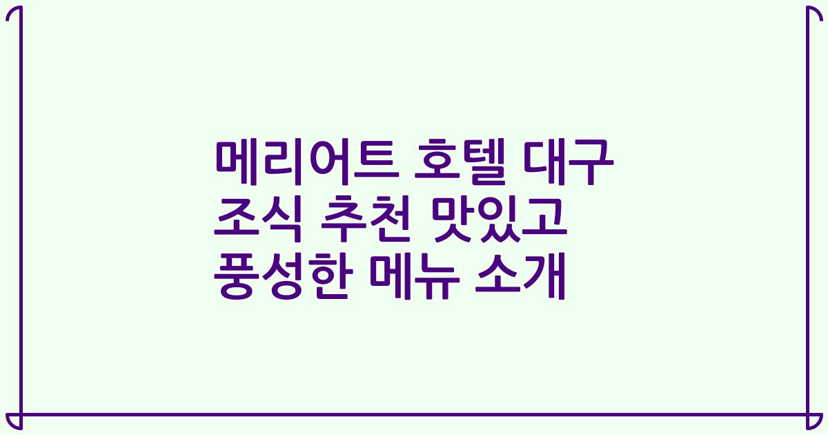 메리어트 호텔 대구 조식 추천 맛있고 풍성한 메뉴 소개