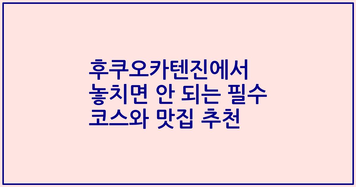 후쿠오카텐진에서 놓치면 안 되는 필수 코스와 맛집 추천