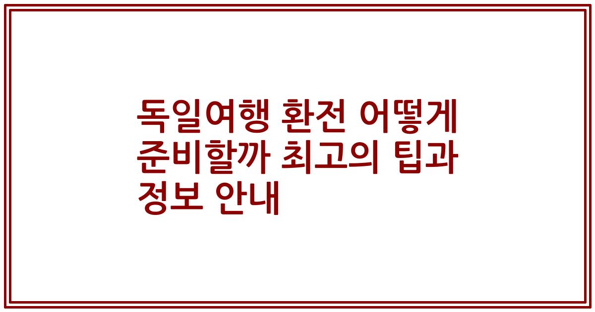 독일여행 환전 어떻게 준비할까 최고의 팁과 정보 안내