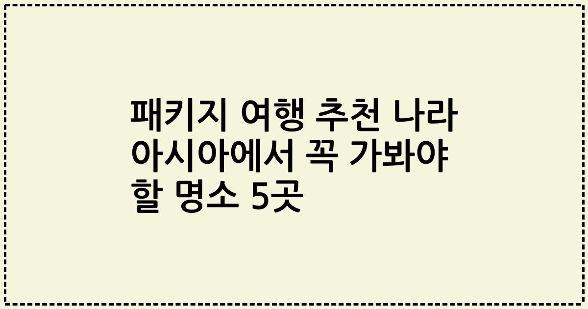 패키지 여행 추천 나라 아시아에서 꼭 가봐야 할 명소 5곳