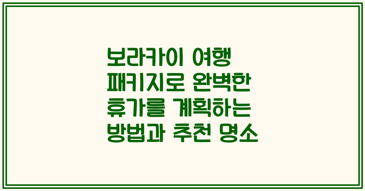 보라카이 여행 패키지로 완벽한 휴가를 계획하는 방법과 추천 명소