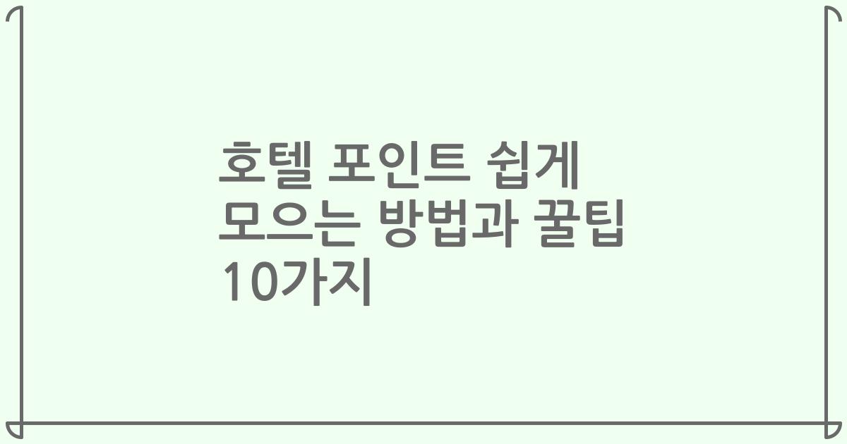 호텔 포인트 쉽게 모으는 방법과 꿀팁 10가지