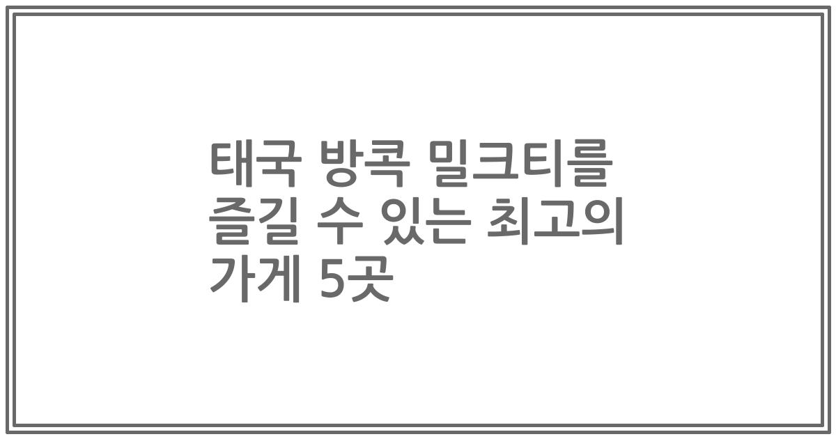 태국 방콕 밀크티를 즐길 수 있는 최고의 가게 5곳