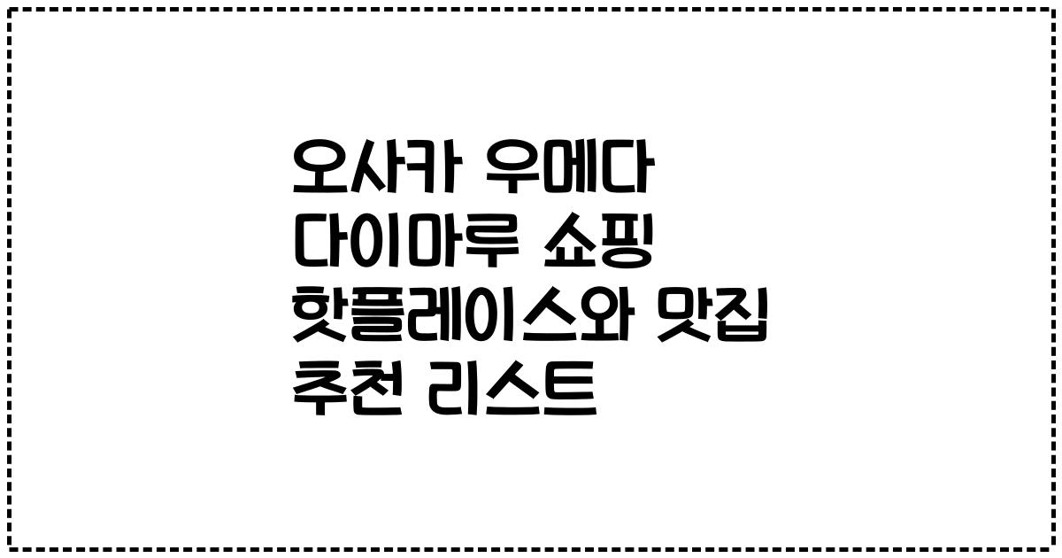 오사카 우메다 다이마루 쇼핑 핫플레이스와 맛집 추천 리스트