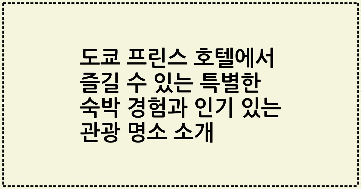 도쿄 프린스 호텔에서 즐길 수 있는 특별한 숙박 경험과 인기 있는 관광 명소 소개