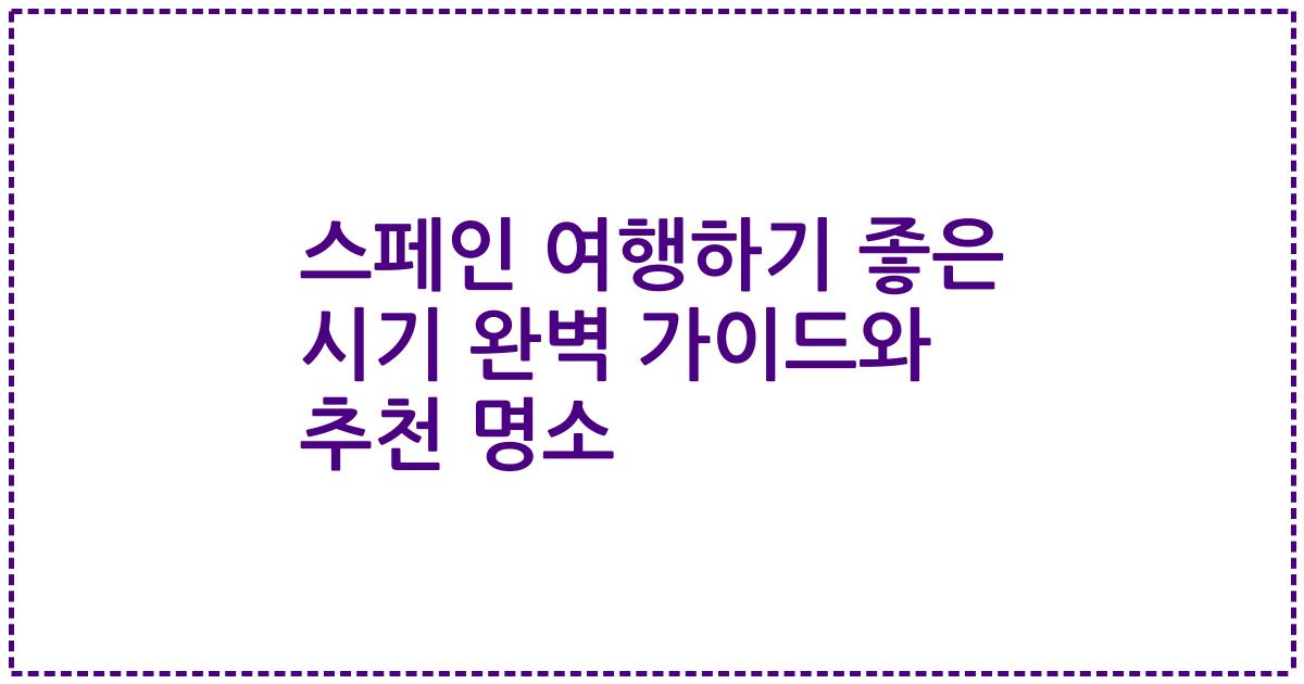 스페인 여행하기 좋은 시기 완벽 가이드와 추천 명소