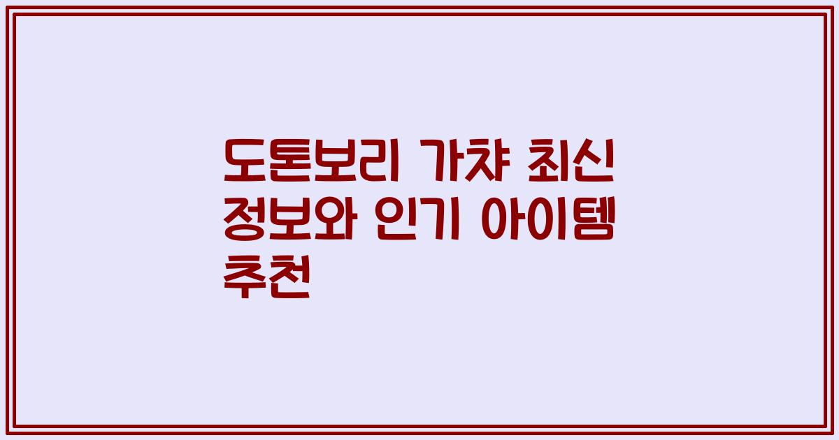 도톤보리 가챠 최신 정보와 인기 아이템 추천
