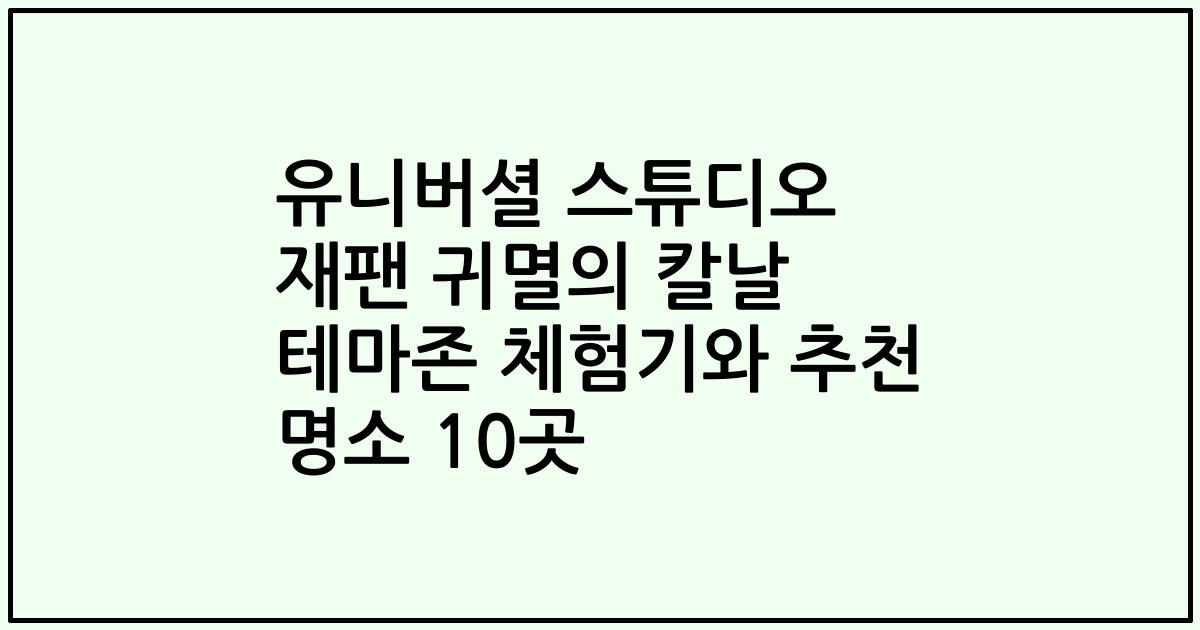 유니버셜 스튜디오 재팬 귀멸의 칼날 테마존 체험기와 추천 명소 10곳
