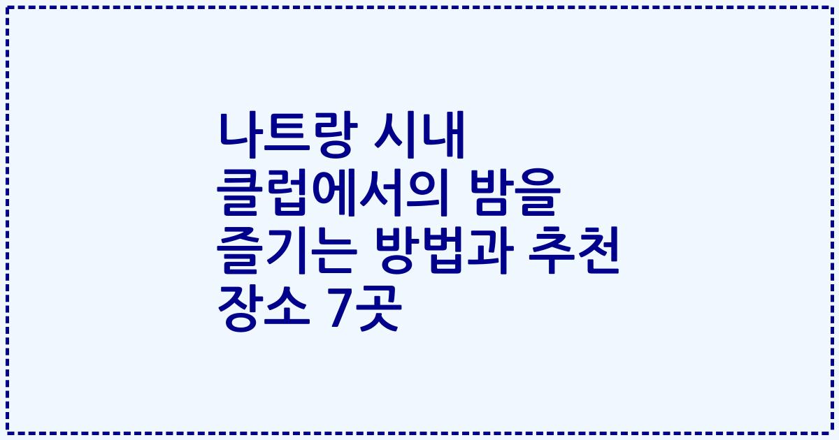 나트랑 시내 클럽에서의 밤을 즐기는 방법과 추천 장소 7곳