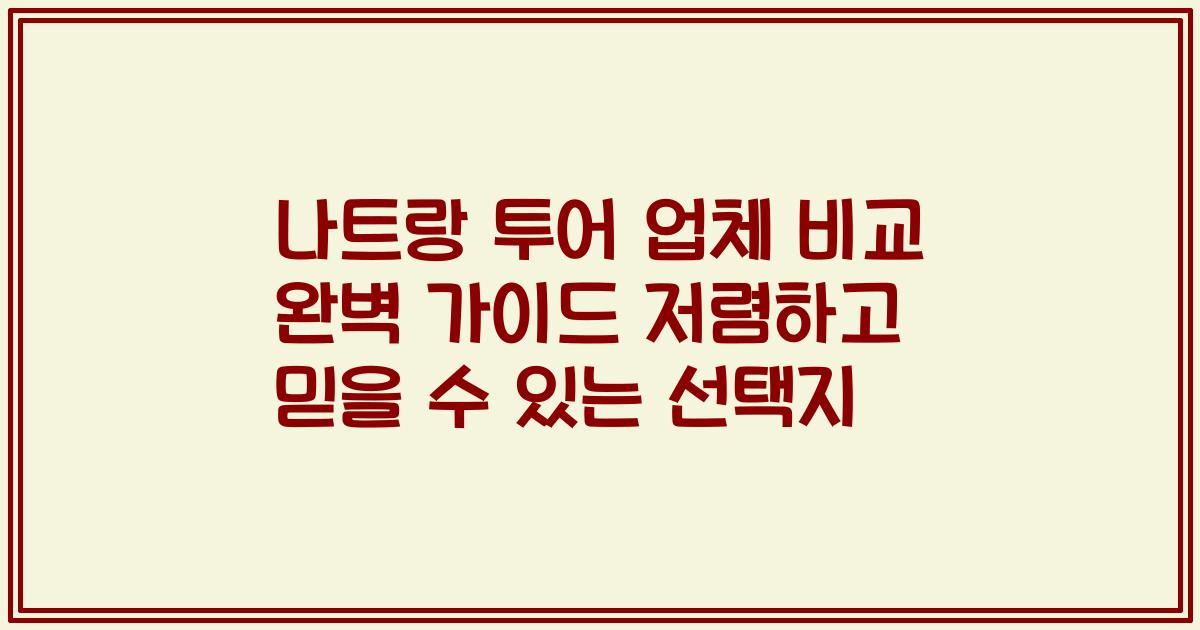 나트랑 투어 업체 비교 완벽 가이드 저렴하고 믿을 수 있는 선택지