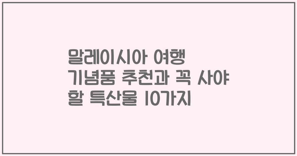 말레이시아 여행 기념품 추천과 꼭 사야 할 특산물 10가지