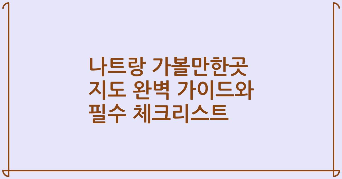 나트랑 가볼만한곳 지도 완벽 가이드와 필수 체크리스트