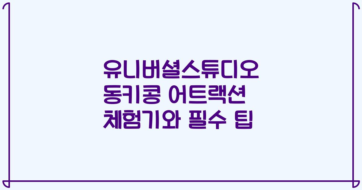 유니버셜스튜디오 동키콩 어트랙션 체험기와 필수 팁