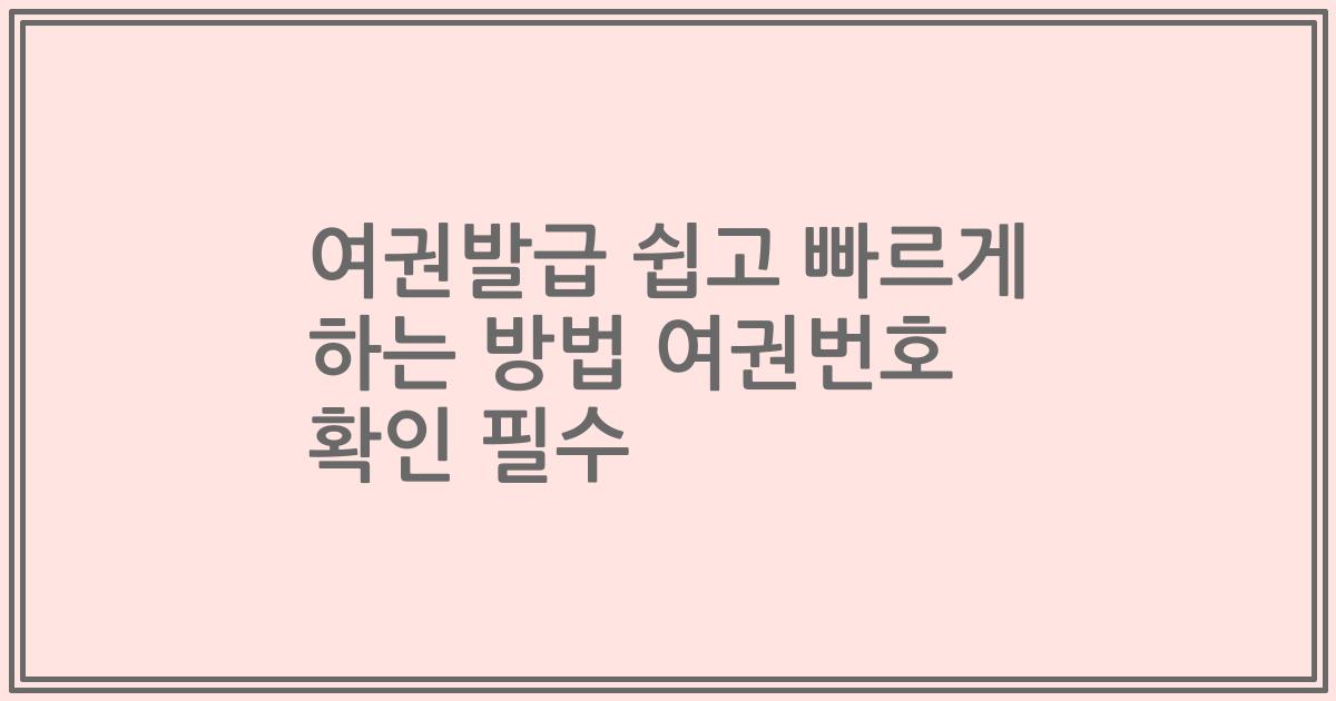 여권발급 쉽고 빠르게 하는 방법 여권번호 확인 필수