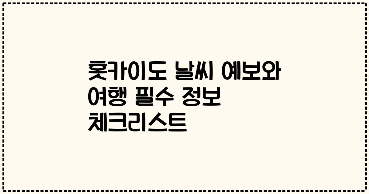 홋카이도 날씨 예보와 여행 필수 정보 체크리스트