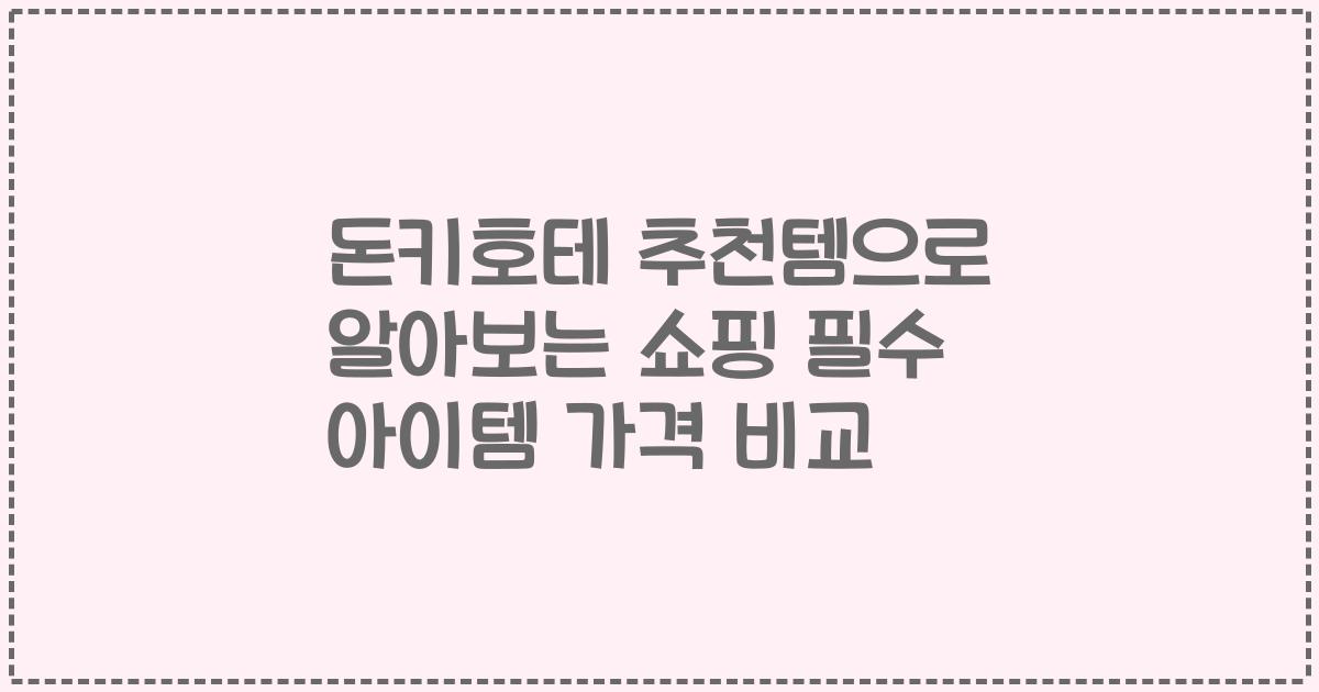 돈키호테 추천템으로 알아보는 쇼핑 필수 아이템 가격 비교