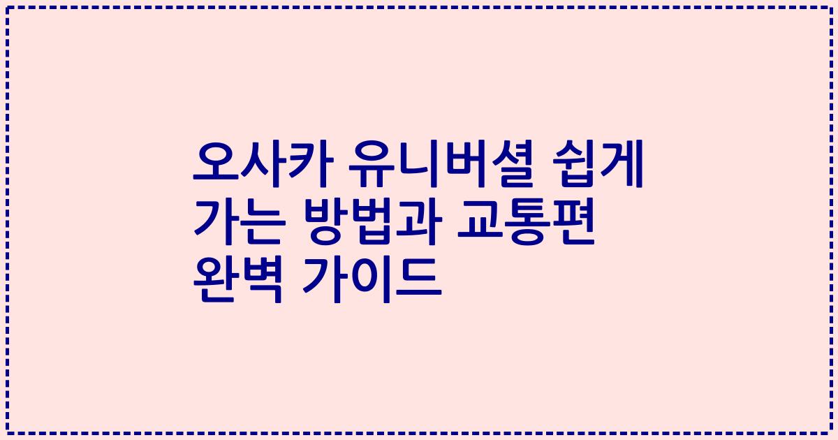 오사카 유니버셜 쉽게 가는 방법과 교통편 완벽 가이드