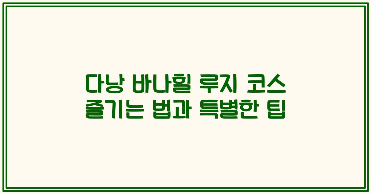 다낭 바나힐 루지 코스 즐기는 법과 특별한 팁