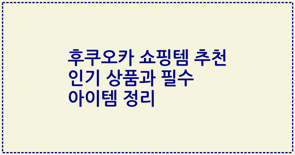 후쿠오카 쇼핑템 추천 인기 상품과 필수 아이템 정리