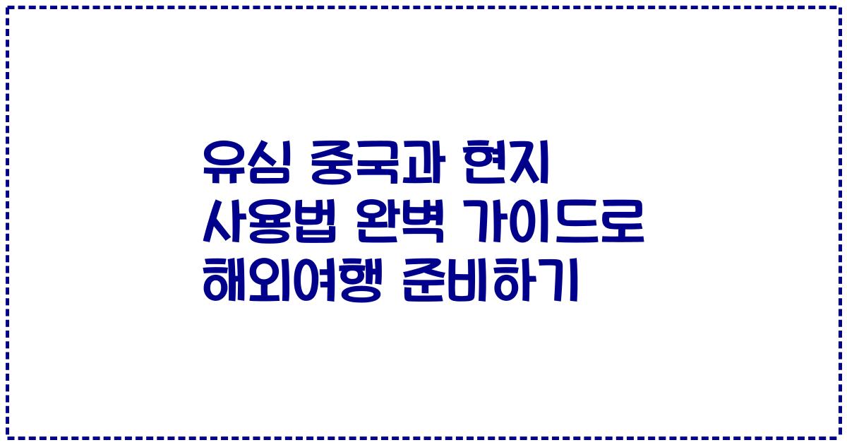 유심 중국과 현지 사용법 완벽 가이드로 해외여행 준비하기