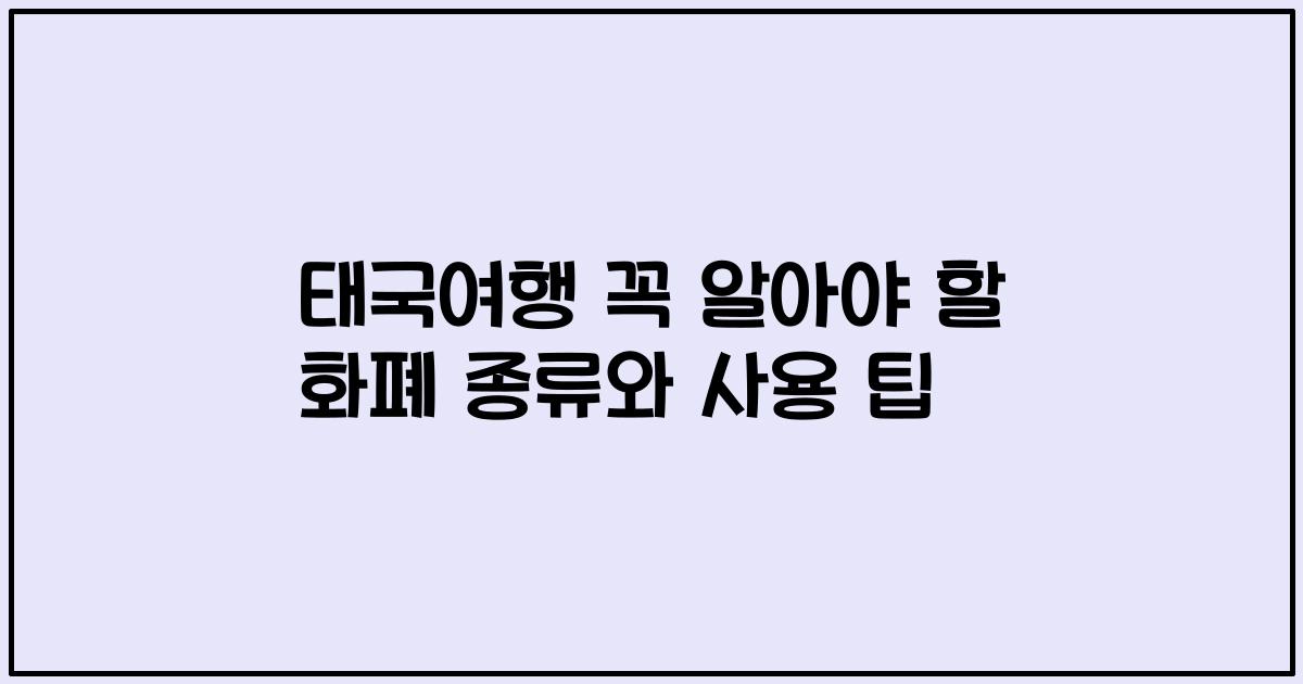 태국여행 꼭 알아야 할 화폐 종류와 사용 팁