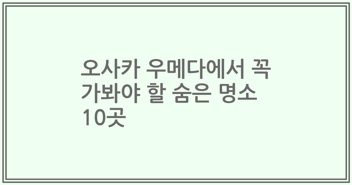 오사카 우메다에서 꼭 가봐야 할 숨은 명소 10곳