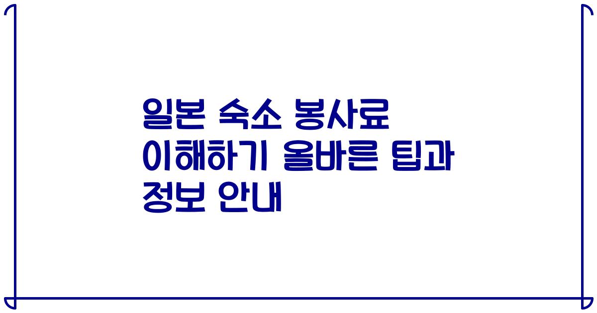 일본 숙소 봉사료 이해하기 올바른 팁과 정보 안내