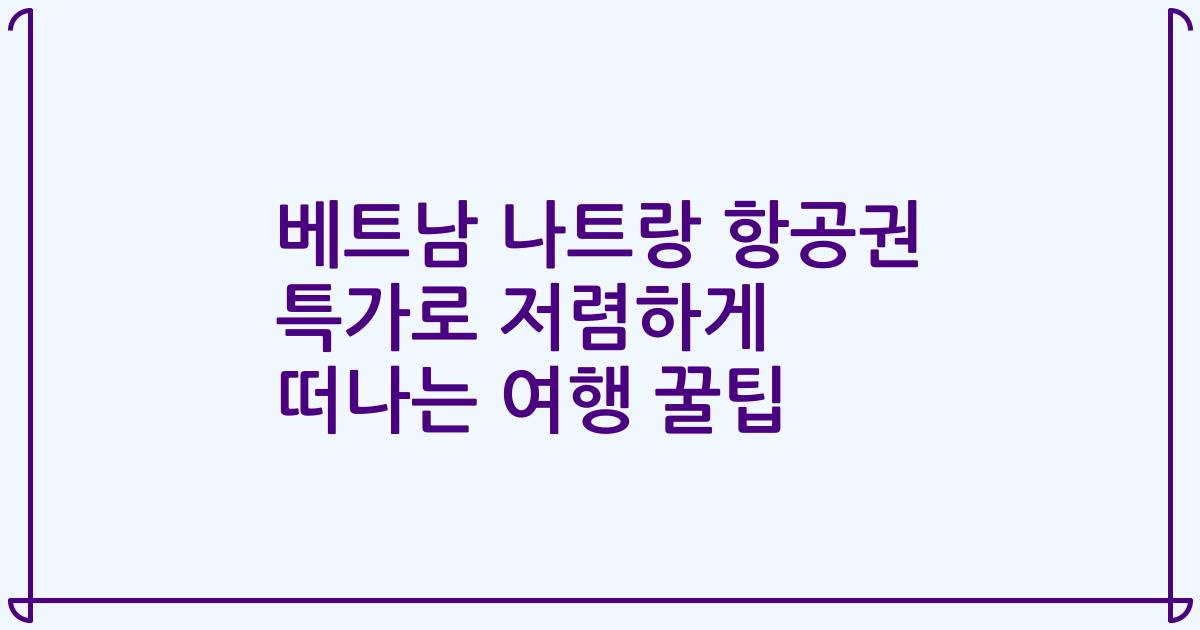 베트남 나트랑 항공권 특가로 저렴하게 떠나는 여행 꿀팁