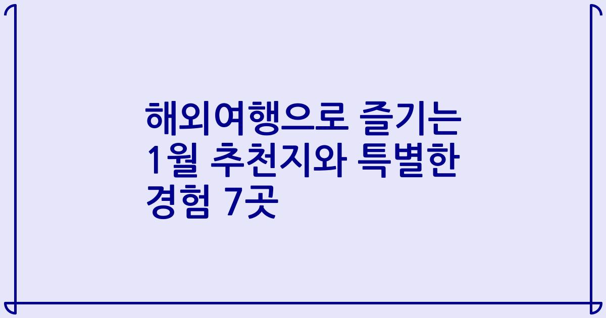 해외여행으로 즐기는 1월 추천지와 특별한 경험 7곳