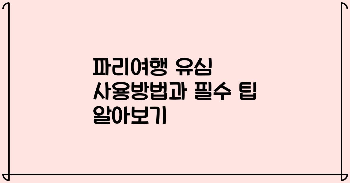 파리여행 유심 사용방법과 필수 팁 알아보기