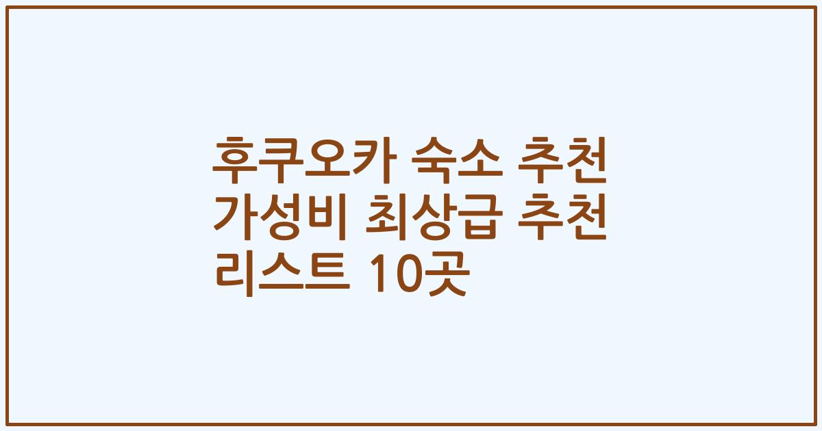 후쿠오카 숙소 추천 가성비 최상급 추천 리스트 10곳