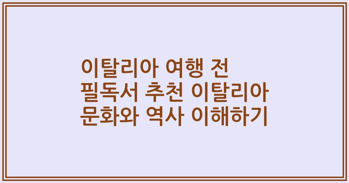 이탈리아 여행 전 필독서 추천 이탈리아 문화와 역사 이해하기