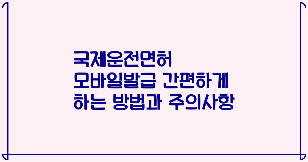 국제운전면허 모바일발급 간편하게 하는 방법과 주의사항