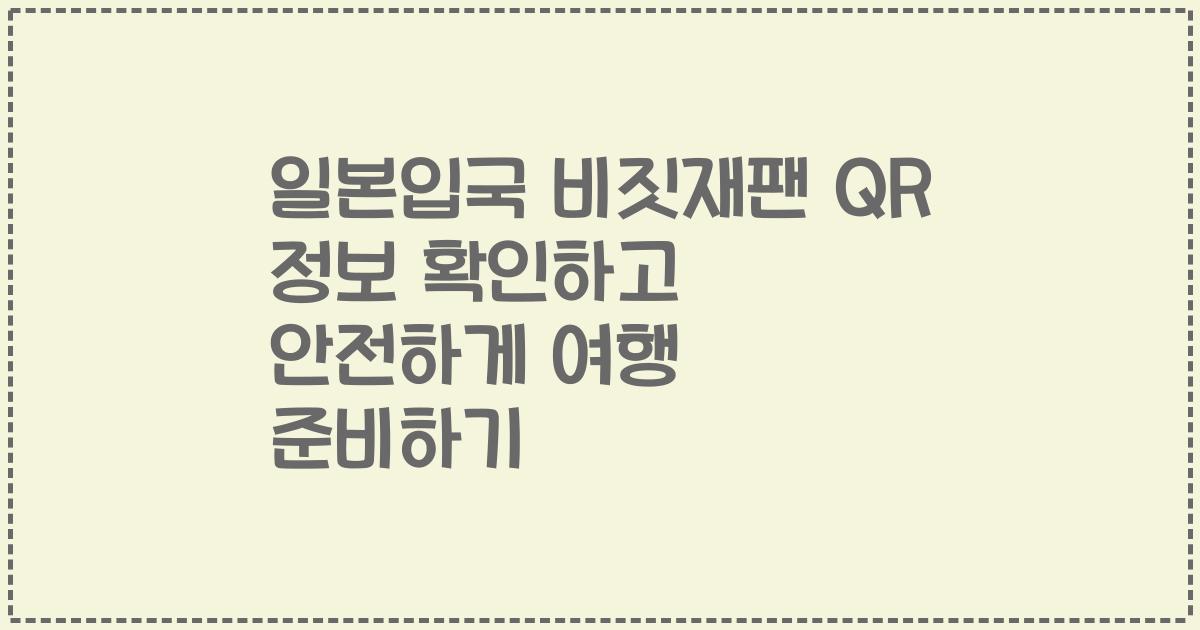 일본입국 비짓재팬 QR 정보 확인하고 안전하게 여행 준비하기