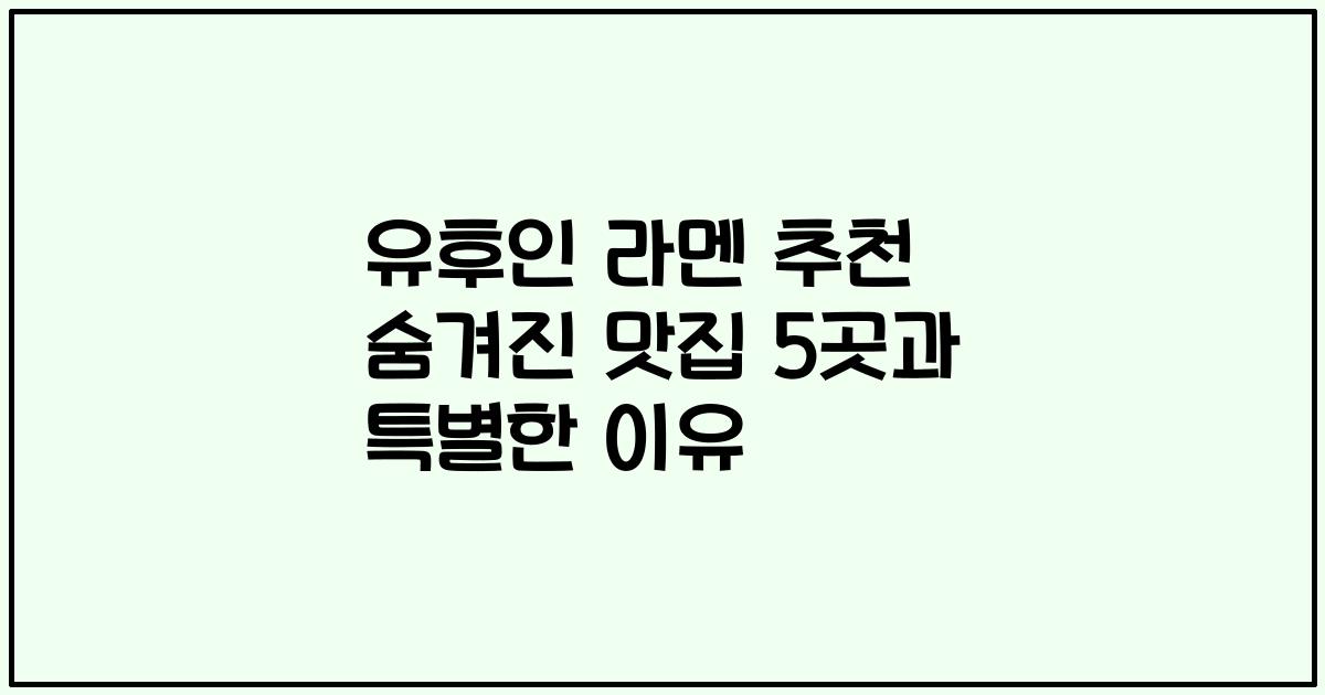 유후인 라멘 추천 숨겨진 맛집 5곳과 특별한 이유