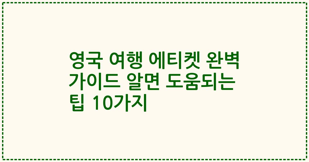 영국 여행 에티켓 완벽 가이드 알면 도움되는 팁 10가지