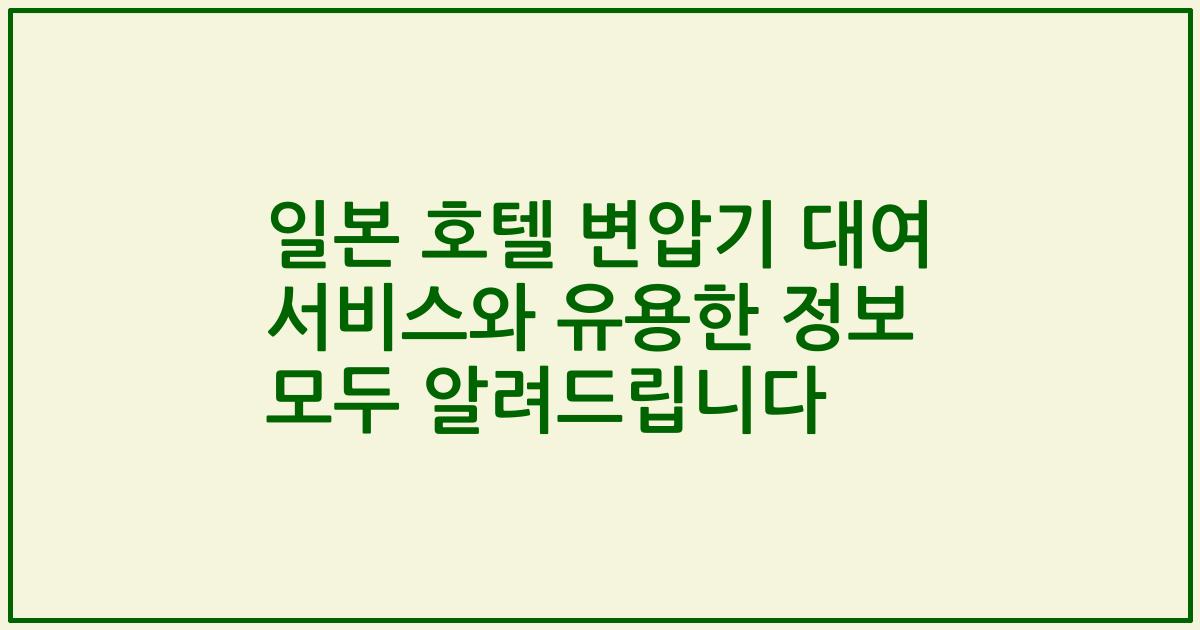 일본 호텔 변압기 대여 서비스와 유용한 정보 모두 알려드립니다