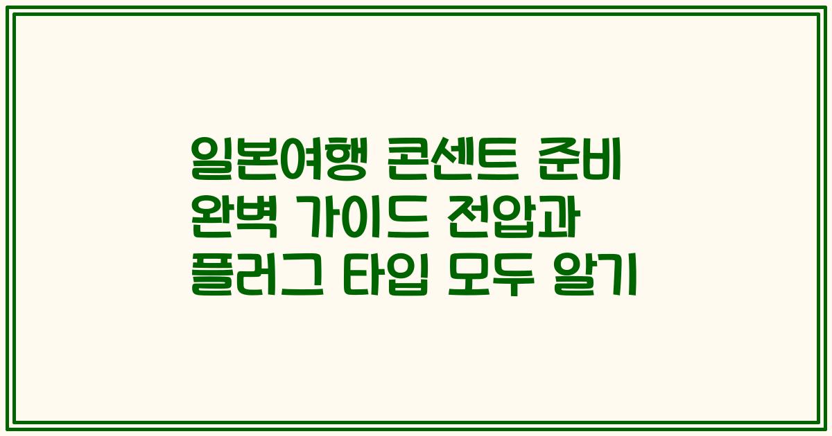 일본여행 콘센트 준비 완벽 가이드 전압과 플러그 타입 모두 알기