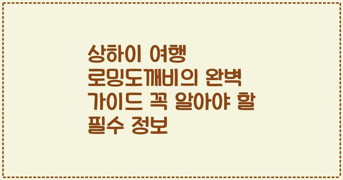 상하이 여행 로밍도깨비의 완벽 가이드 꼭 알아야 할 필수 정보