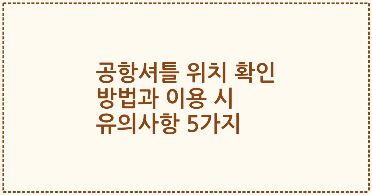 공항셔틀 위치 확인 방법과 이용 시 유의사항 5가지