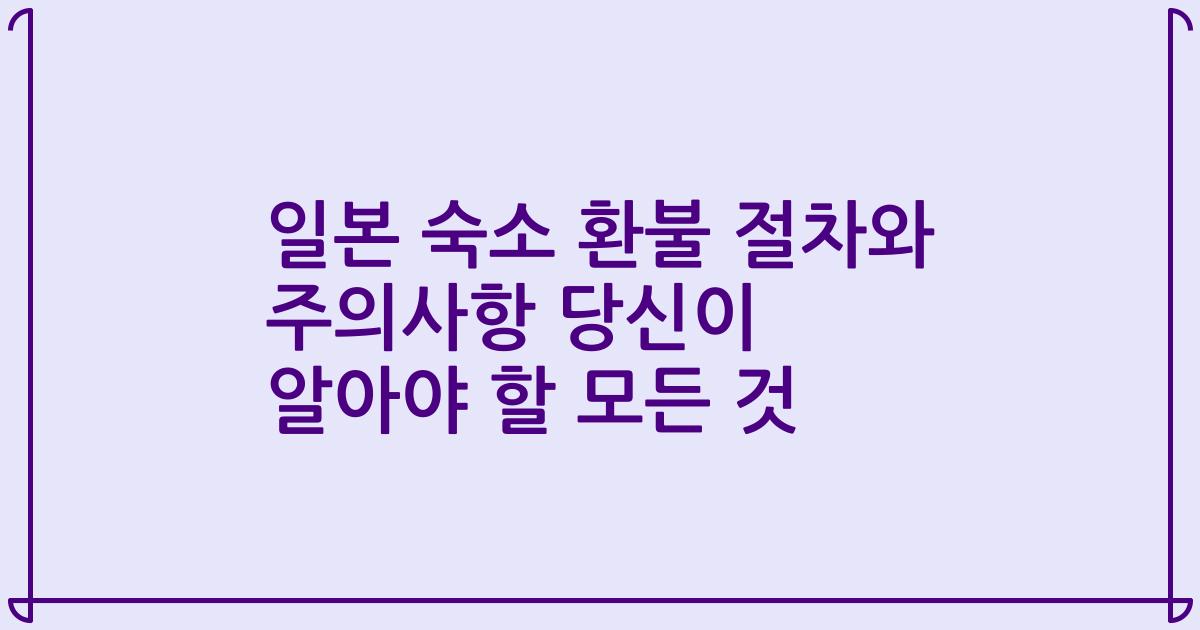 일본 숙소 환불 절차와 주의사항 당신이 알아야 할 모든 것