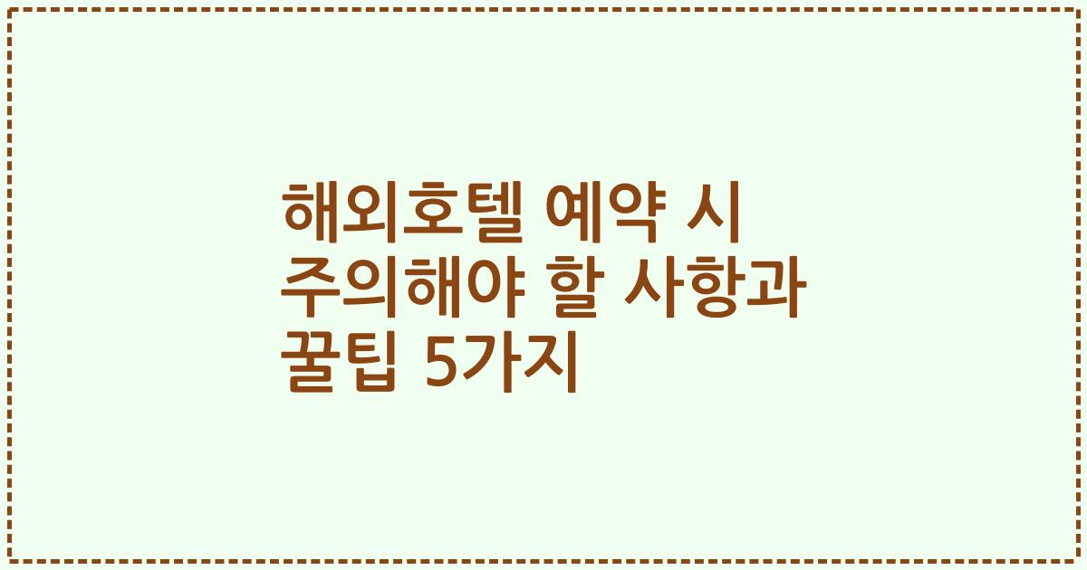 해외호텔 예약 시 주의해야 할 사항과 꿀팁 5가지