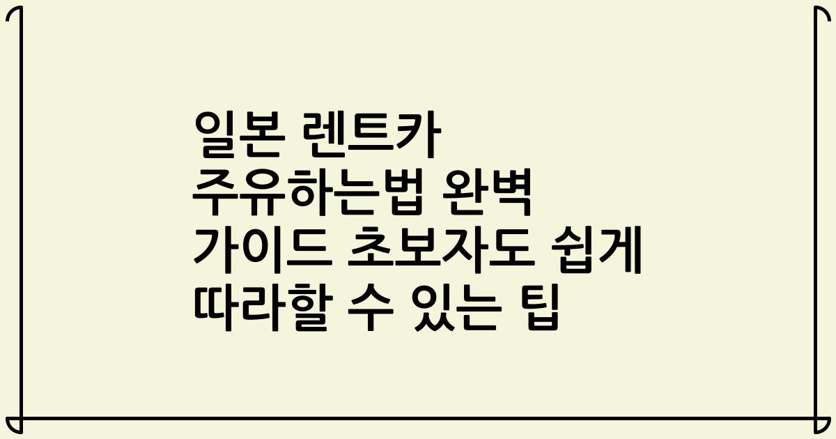 일본 렌트카 주유하는법 완벽 가이드 초보자도 쉽게 따라할 수 있는 팁