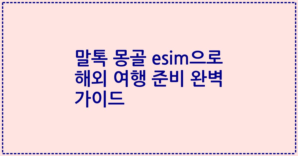 말톡 몽골 esim으로 해외 여행 준비 완벽 가이드