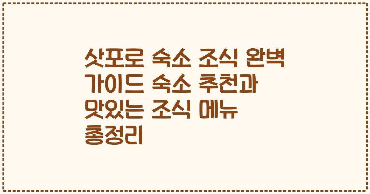 삿포로 숙소 조식 완벽 가이드 숙소 추천과 맛있는 조식 메뉴 총정리